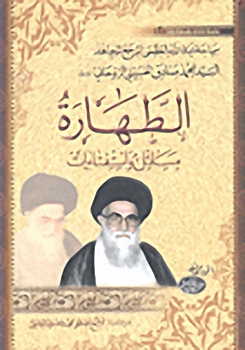 الطهارة مسائل واستفتاءات