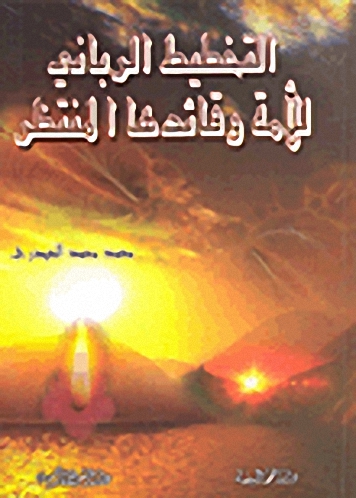 التخطيط الرباني للأمة وقائدها المنتظر