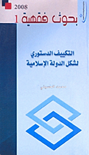 التكييف الدستوري لشكل الدولة الإسلامية