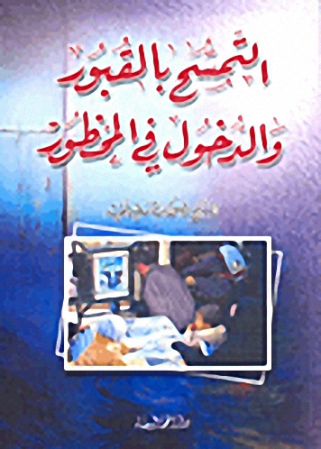 التمسح بالقبور والدخول في المحظور