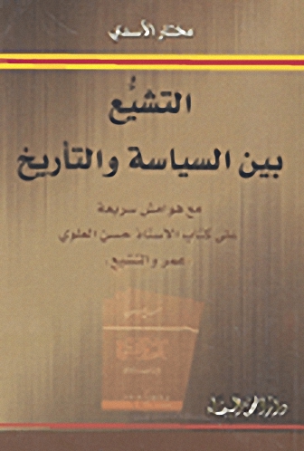 التشيع بين السياسة والتأريخ مع هوامش سريعة على كتاب الأستاذ حسن العلوي 'عمر والتشيع