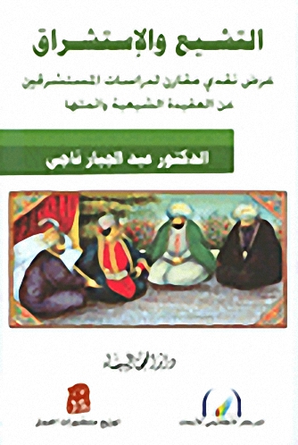 التشيع والاستشراق : عرض نقدي مقارن لدراسات المستشرقين عن العقيدة الشيعية وأئمتها