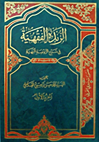 الزبدة الفقهية في شرح الروضة البهية