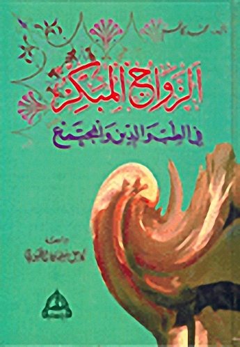 الزواج المبكر في الطب والدين والمجتمع