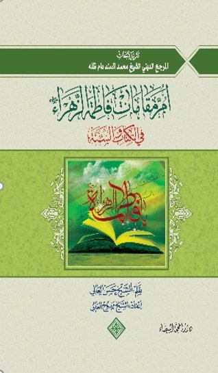 أم مقامات فاطمة الزهراء في الكتاب والسنة