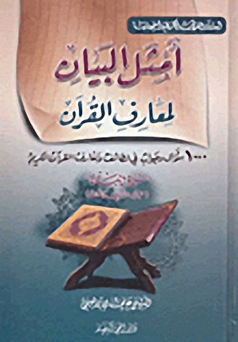 أمثل البيان لمعارف القرآن : 1000 سؤال وجواب في لطائف ومعارف القرآن الكريم