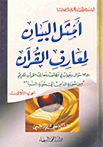 أمثل البيان لمعارف القرآن : 1000 سؤال وجواب في لطائف ومعارف القرآن الكريم من سورة الناس إلى سورة النبأ : الجزء الثلاثون