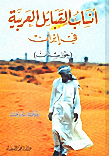 أنساب القبائل العربية في إيران (خوزستان)