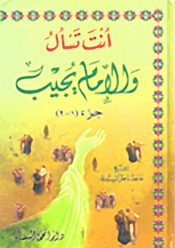 انت تسأل والإمام يجيب