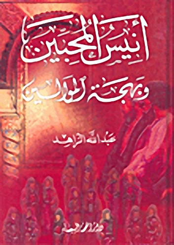 أنيس المحبين وبهجة الموالين