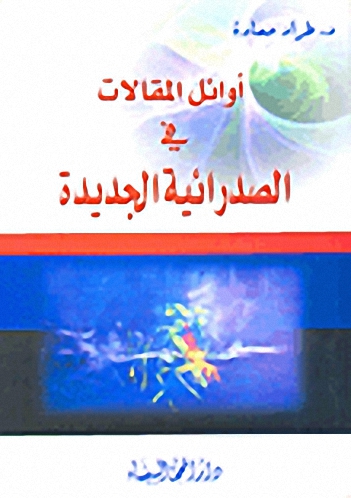 أوائل المقالات في الصدرائية الجديدة