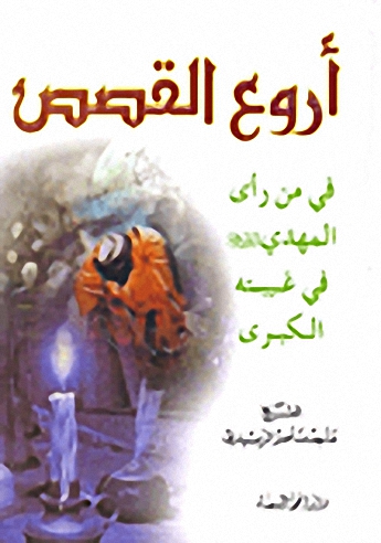 أروع القصص في من رأى المهدي عليه السلام في غيبته الكبرى