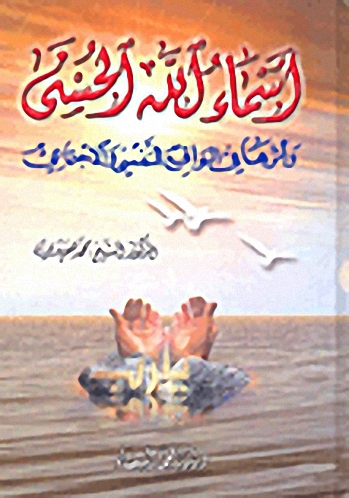 أسماء الله الحسنى وأثرها في الواقع النفسي والاجتماعي