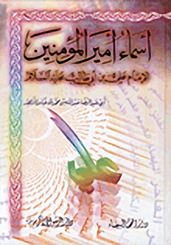 أسماء أمير المؤمنين الأمير علي بن أبي طالب عليه السلام