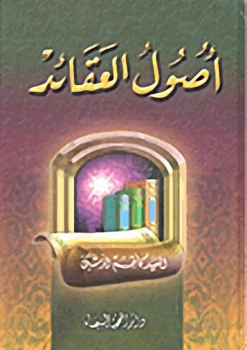 أصول العقائد