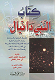 أسرار العين ؛ تأثيرها على إصابة الإنسان