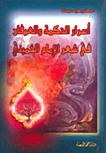 أسرار الحكمة والعرفان في شعر الإمام الخميني