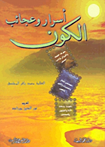 أسرار وعجائب الكون