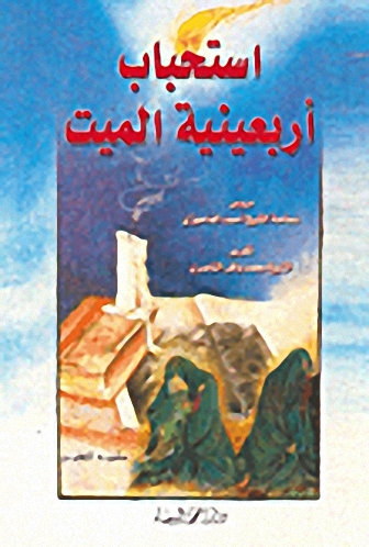 استحباب أربعينية الميت