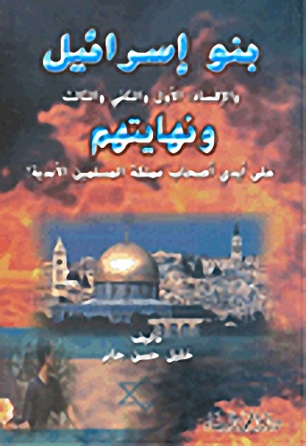 بنو إسرائيل ونهايتهم