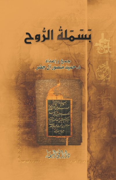 بسملة الروح