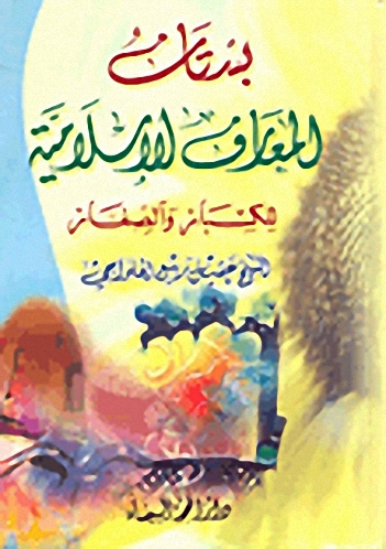 بستان المعارف الإسلامية للكبار والصغار