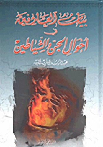 بيان العارفين في أحوال الجن والشياطين