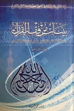 بينات من فقه القرآن سورة فاطر