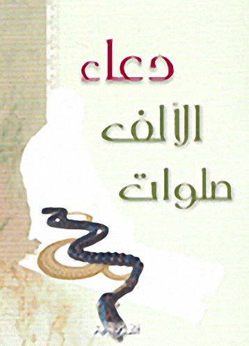 دعاء الألف صلوات