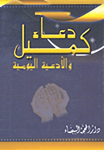 دعاء كميل و الأدعية اليومية