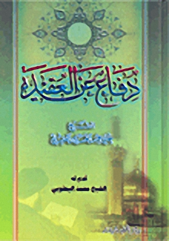 دفاع عن العقيدة