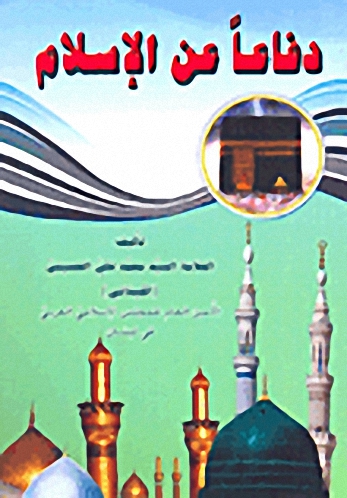 دفاعا عن الإسلام : المناظرات والردود على المستشرقين في افتراءاتهم على الإسلام