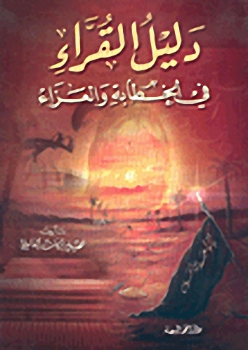 دليل القراء في الخطابة والعزاء
