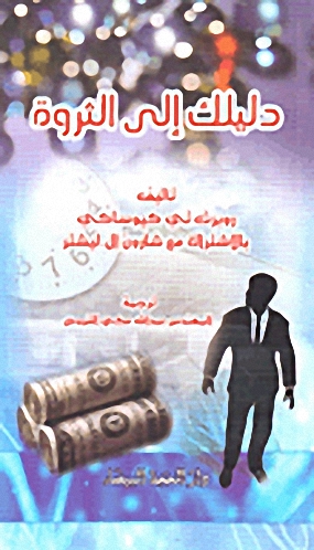 دليلك إلى الثروة