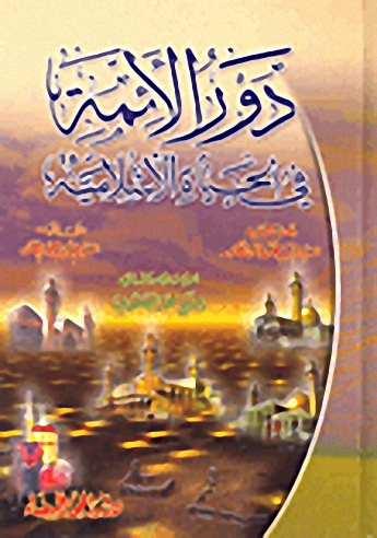 دور الأئمة في الحياة الإسلامية