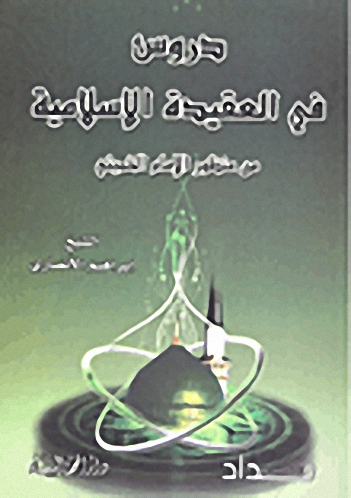 دروس في العقيدة الإسلامية من منظور الإمام الخميني