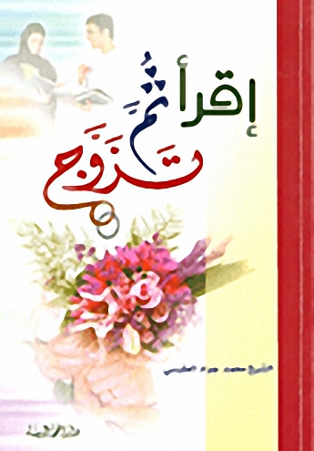 إقرأ ثم تزوج