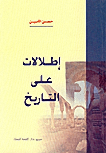 إطلالات على التاريخ