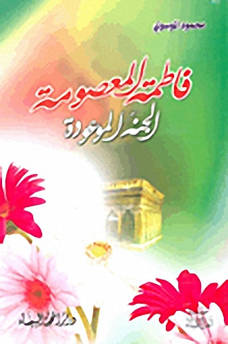 فاطمة المعصومة - الجنة الموعودة
