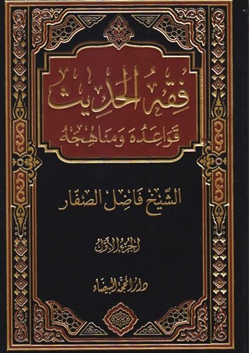 فقه الحديث قواعده ومناهجه  1-4