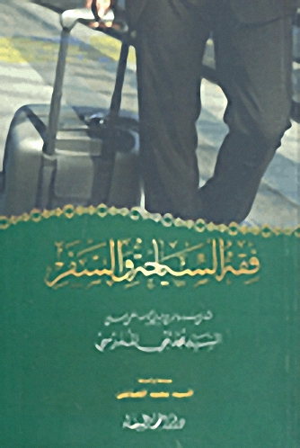 فقه السياحة والسفر