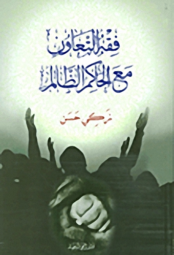 فقه التعاون مع الحاكم الظالم