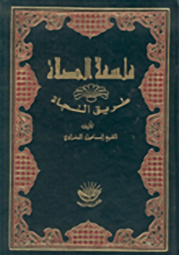 فلسفة الصلاة طريق النجاة