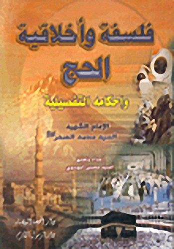 فلسفة وأخلاقية الحج وأحكامه التفصيلية