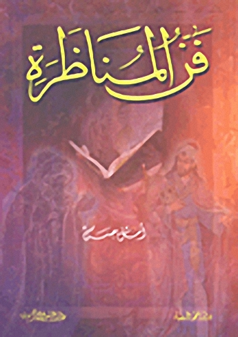 فن المناظرة