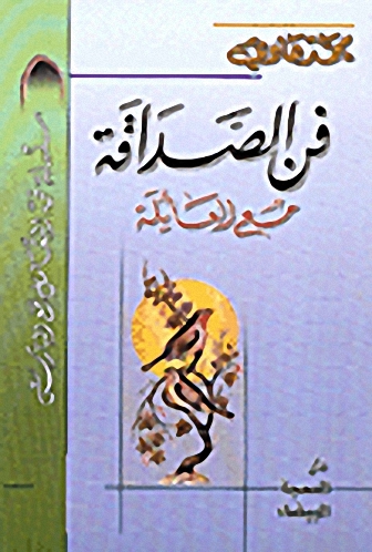 فن الصداقة مع العائلة