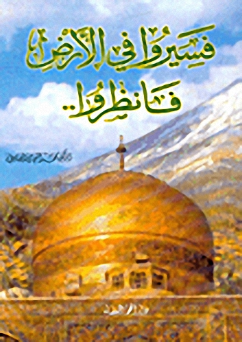 فسيروا في الأرض فانظروا..
