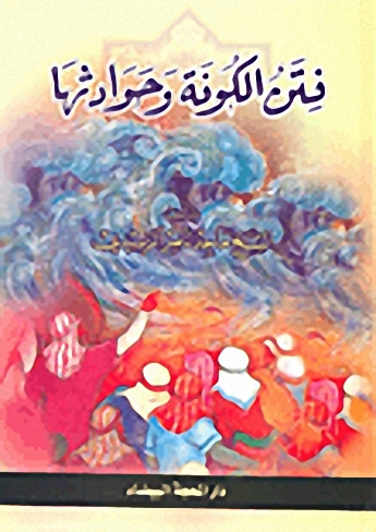 فتن الكوفة وحوادثها