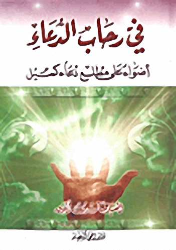 في رحاب الدعاء ؛ أضواء على مطلع دعاء كميل
