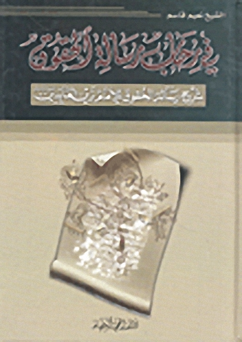 في رحاب رسالة الحقوق